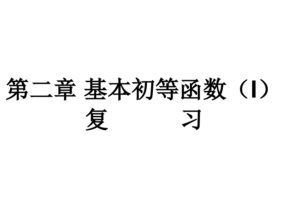 高一数学第二章基本初等函数I小结复习_第1页