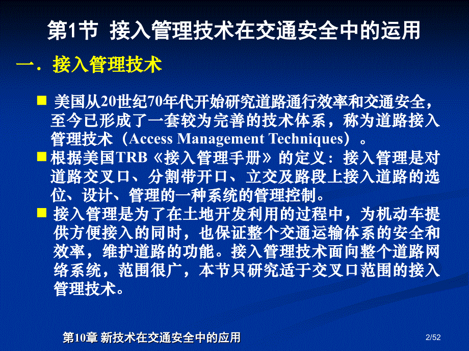 交通安全工程第10章新技术在交通安全中的应用_第2页