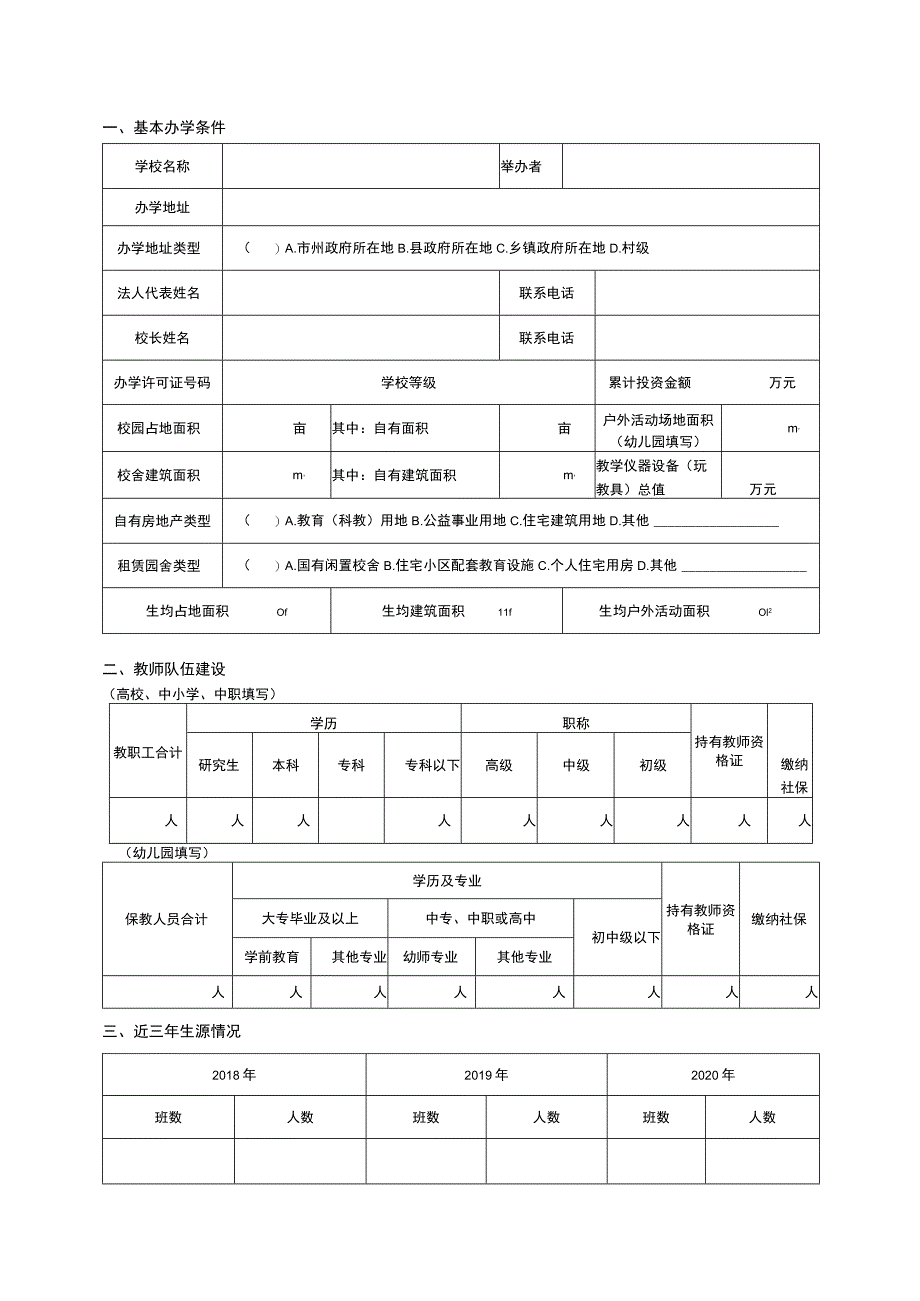 规范优质特色民办学校项目申请书_第2页