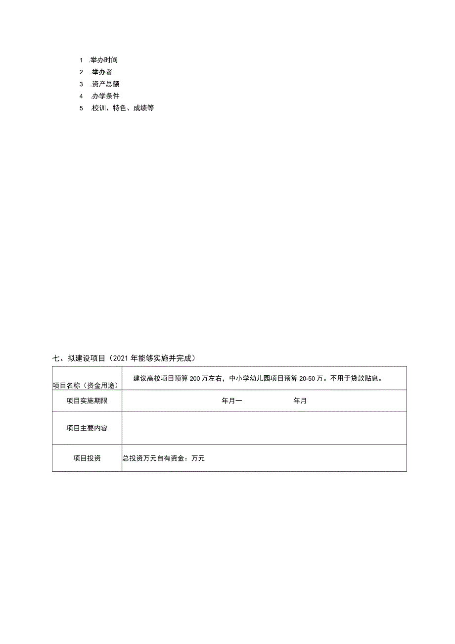 规范优质特色民办学校项目申请书_第4页