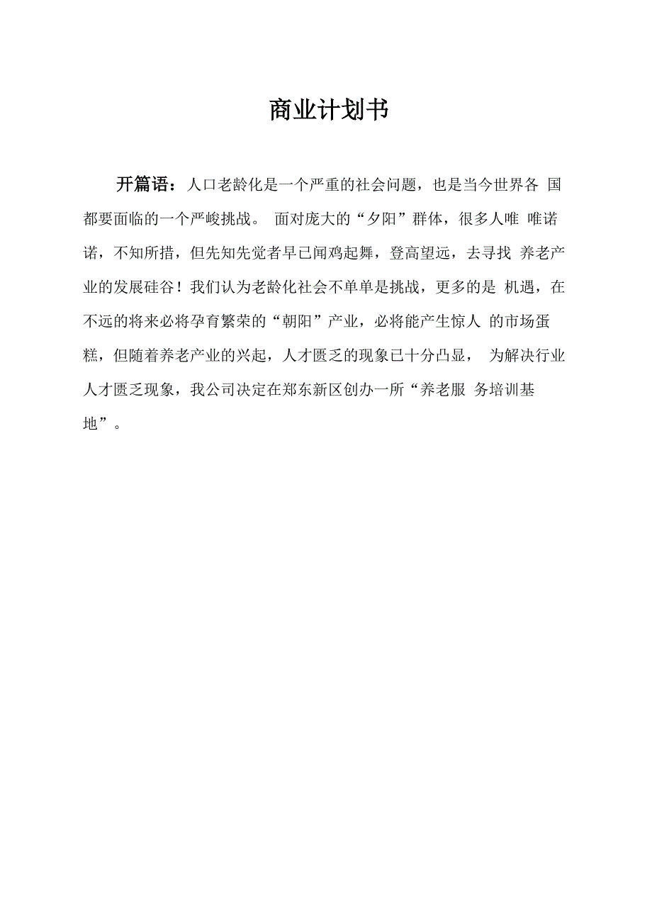 锦绣华夏养老服务培训基地商业计划书_第1页