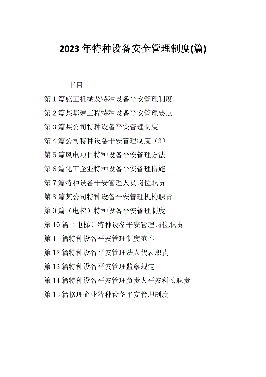 2023年特种设备安全管理制度(篇)_第1页