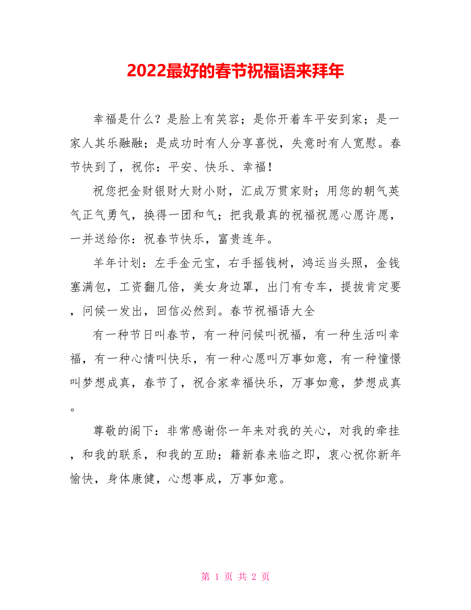 2022最好的春节祝福语来拜年_第1页