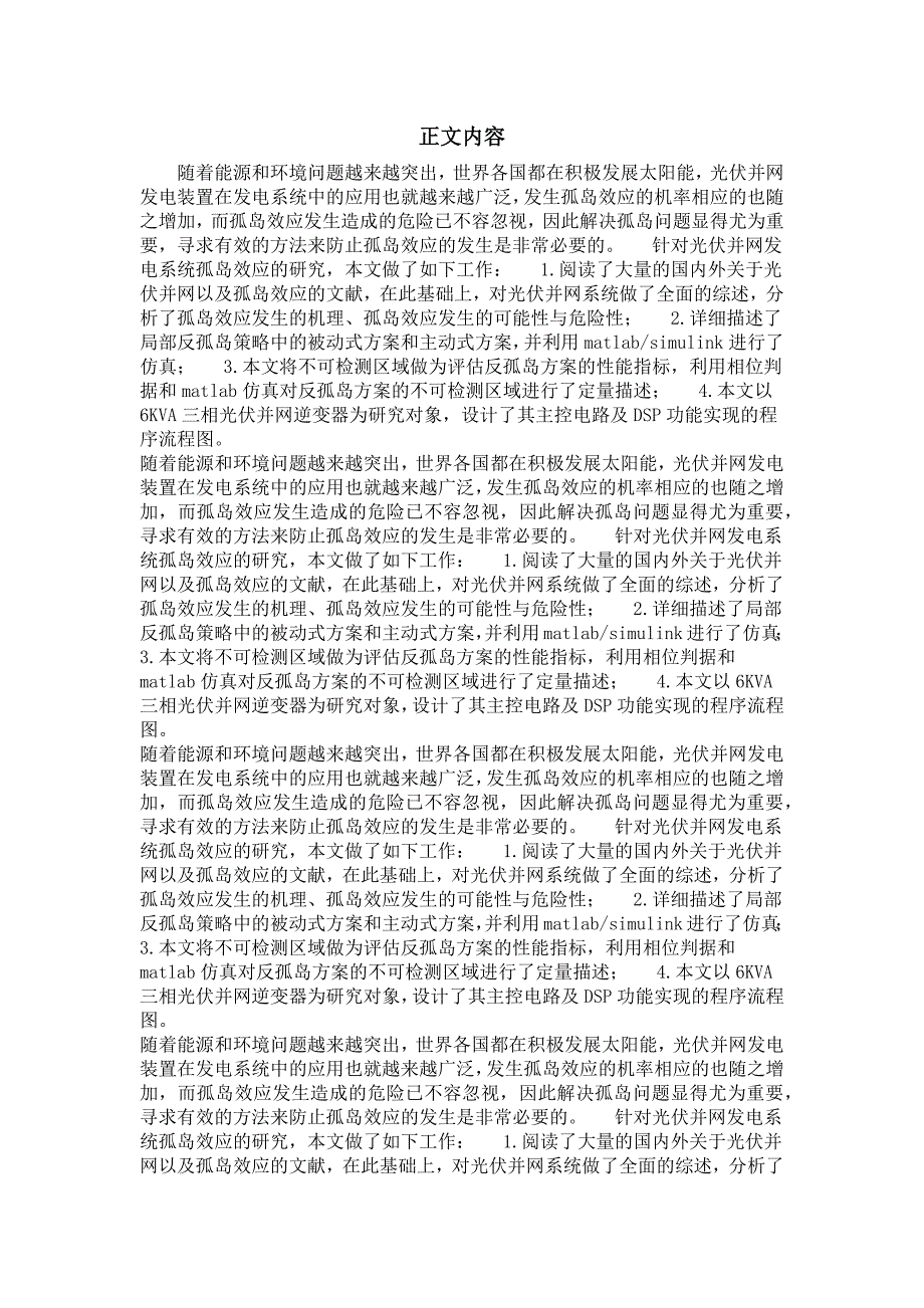 电工理论与新技术专业毕业论文光伏并网中的孤岛效应研究_第2页