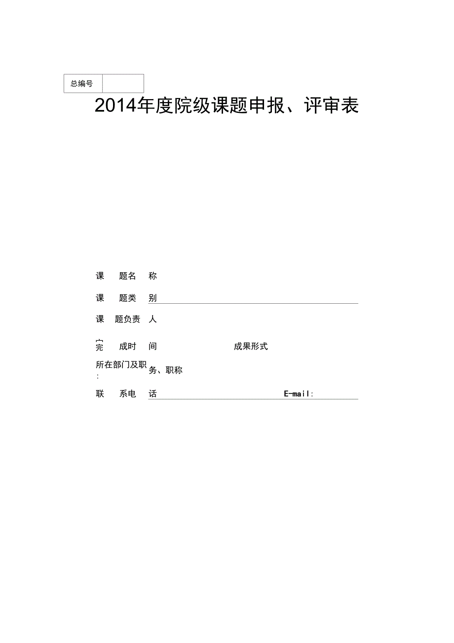 2014院级课题申报、评审表_第1页