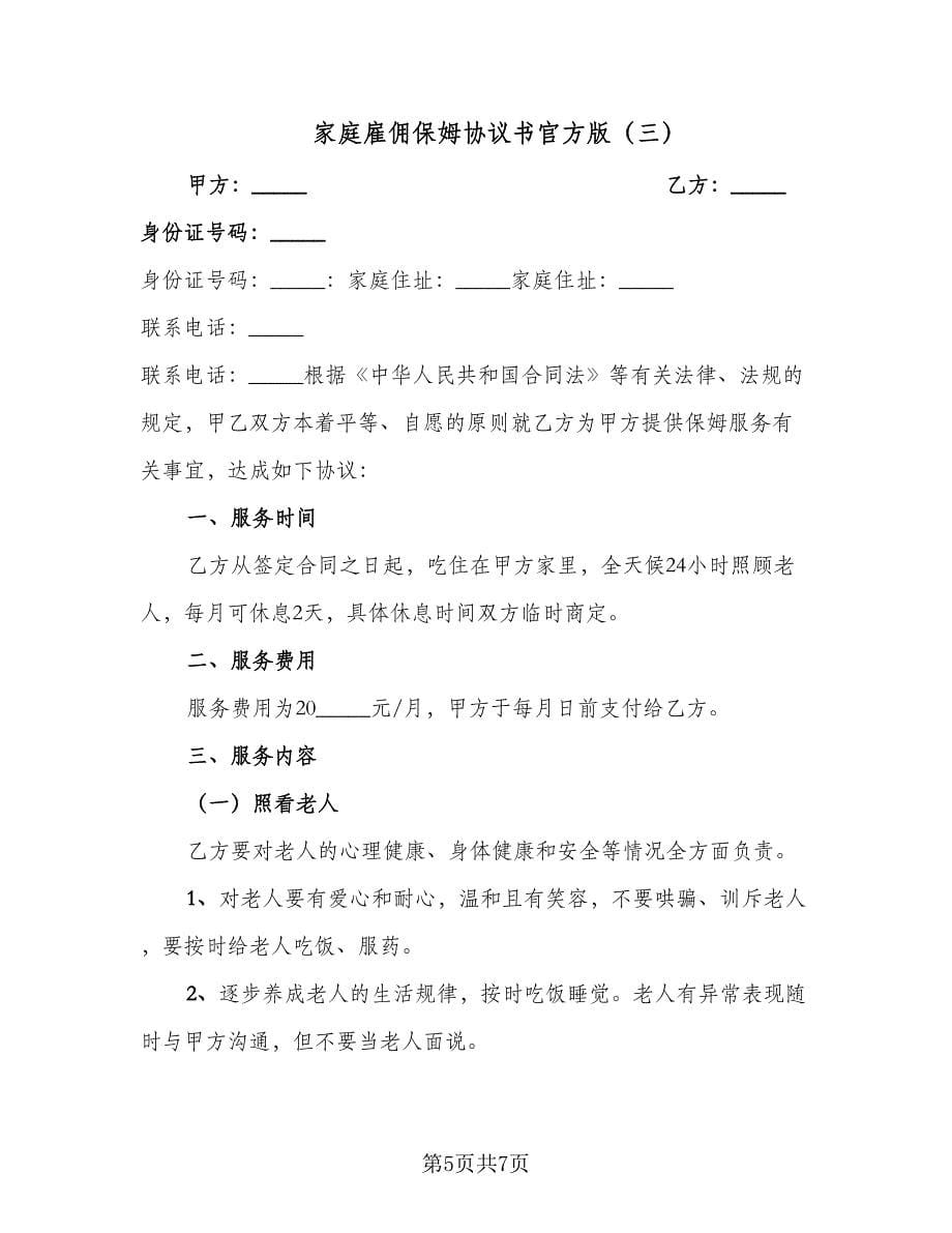 家庭雇佣保姆协议书官方版（3篇）.doc_第5页