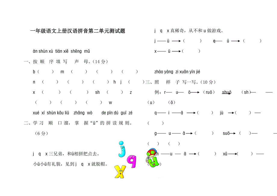 一年级语文上册汉语拼音第二单元测试题.doc_第1页