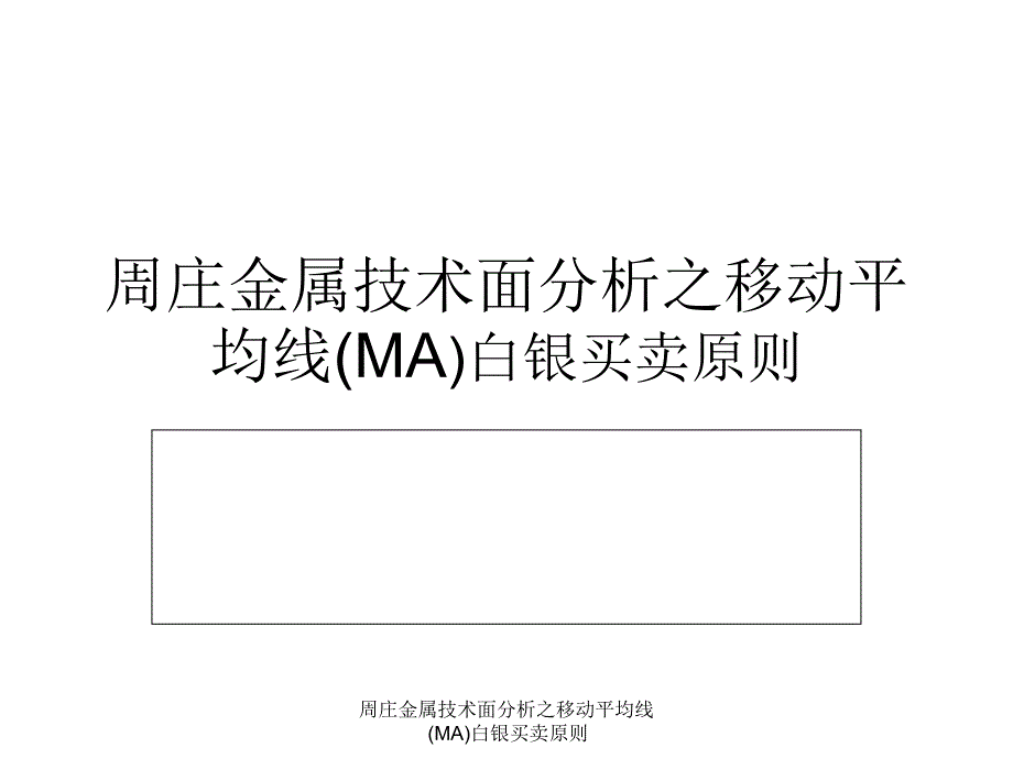 周庄金属技术面分析之移动平均线MA白银买卖原则课件_第1页