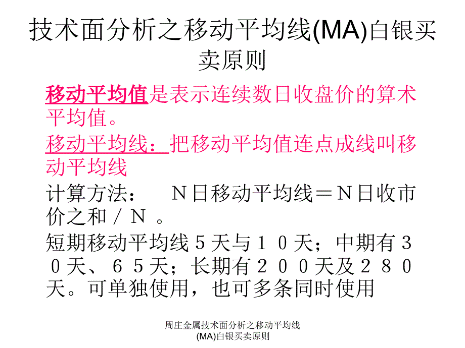 周庄金属技术面分析之移动平均线MA白银买卖原则课件_第2页