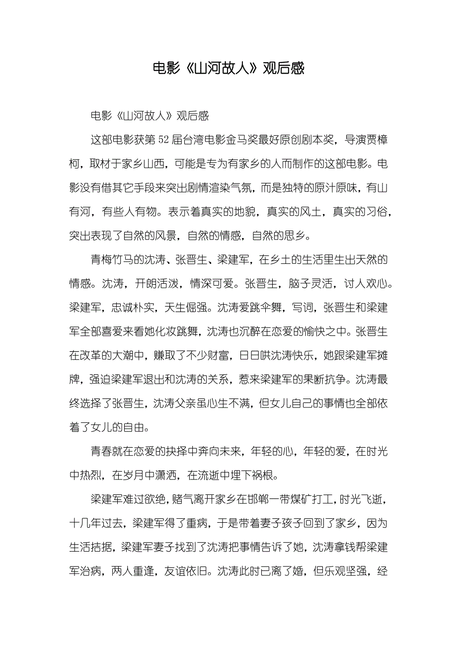 电影《山河故人》观后感_第1页