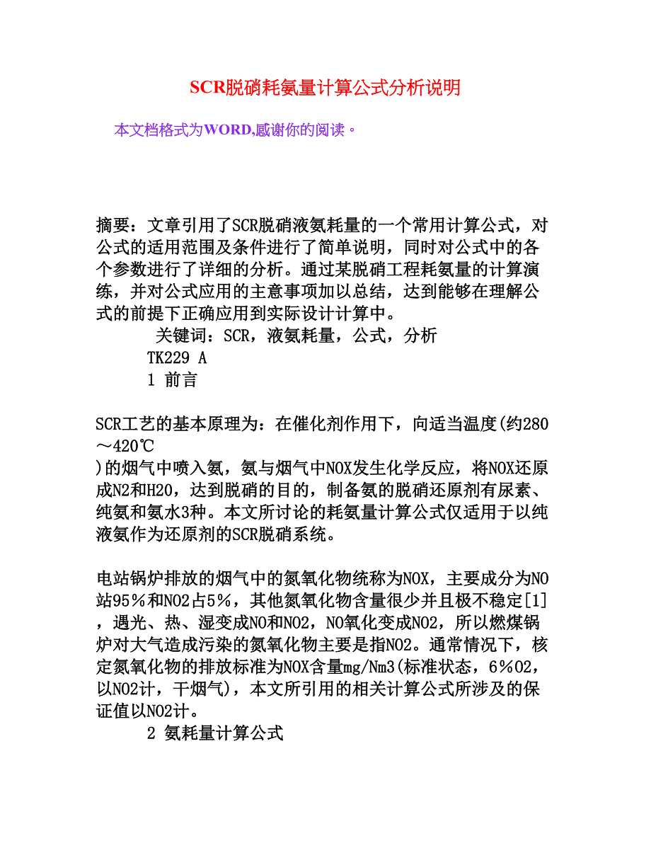 SCR脱硝耗氨量计算公式分析说明[权威资料]_第1页