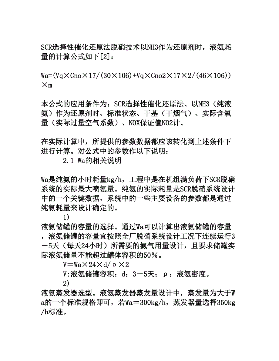 SCR脱硝耗氨量计算公式分析说明[权威资料]_第2页