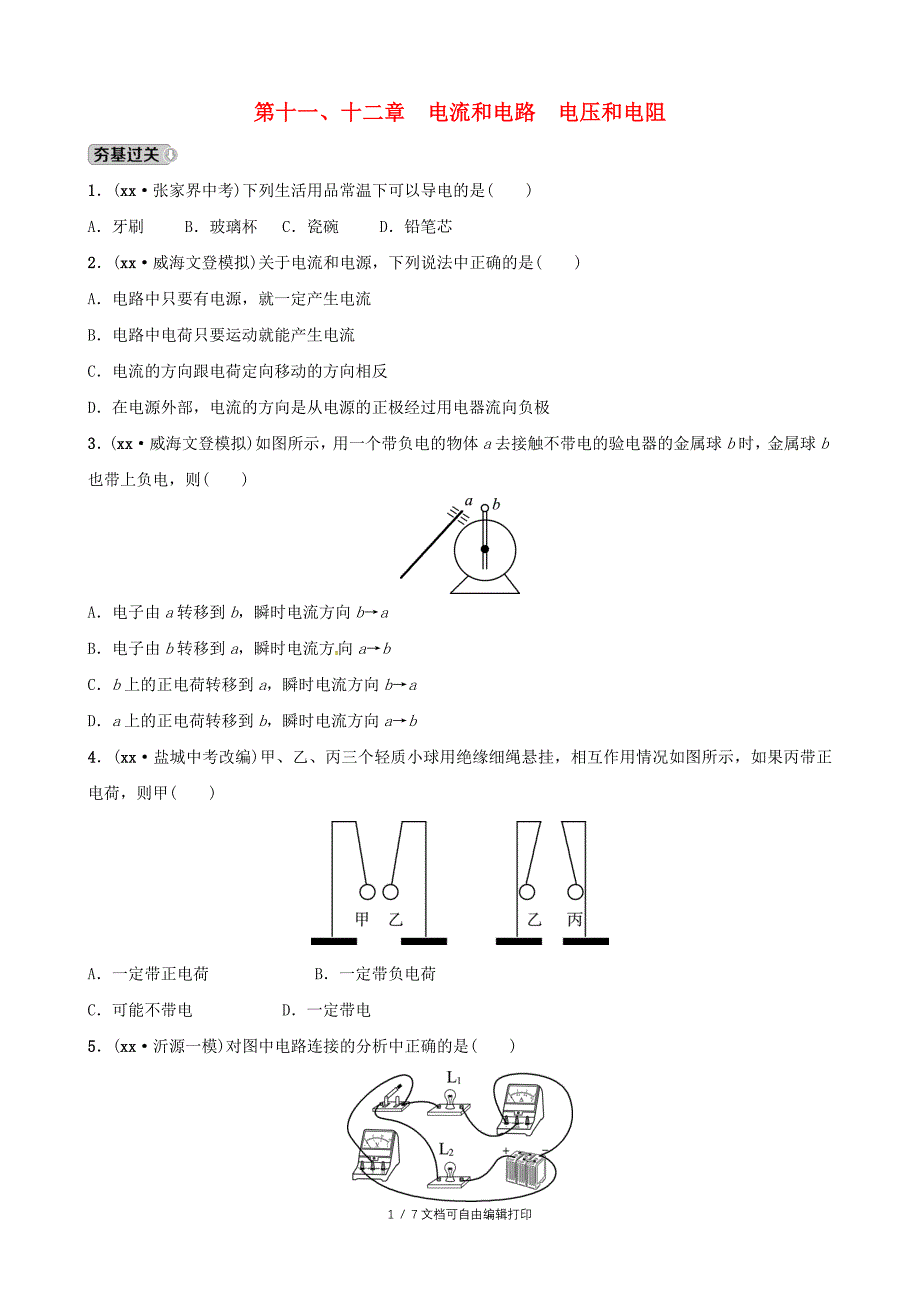 中考物理第十一十二章电流和电路电压和电阻复习练习_第1页