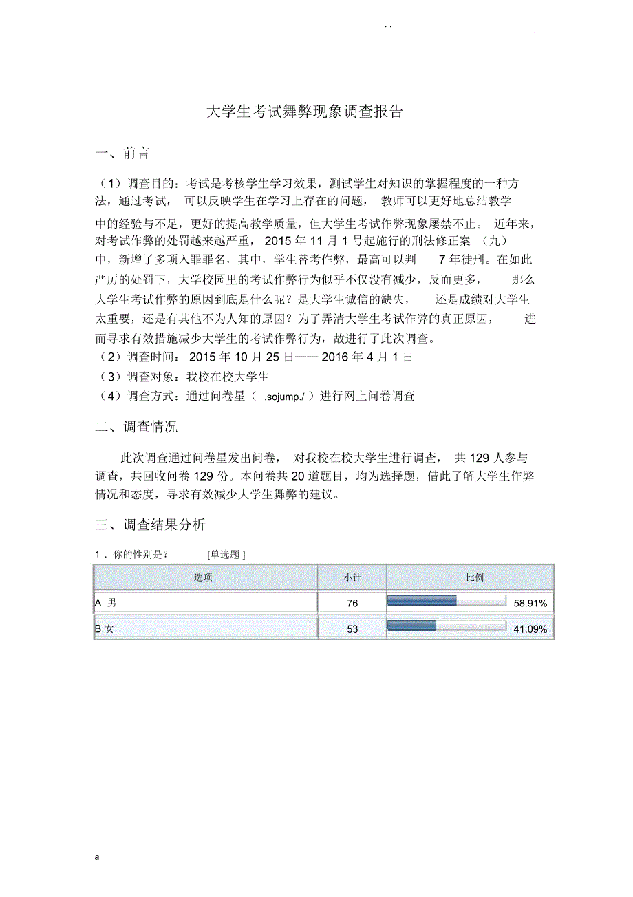 大学生考试舞弊现象调查报告_第1页