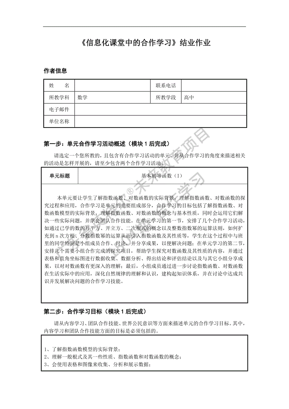 《信息化课堂中的合作学习》结业作业（高一数学） 1_第1页