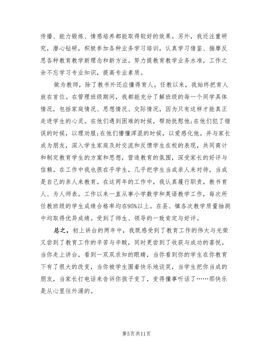 教师初级职称个人工作总结范文（4篇）.doc_第5页