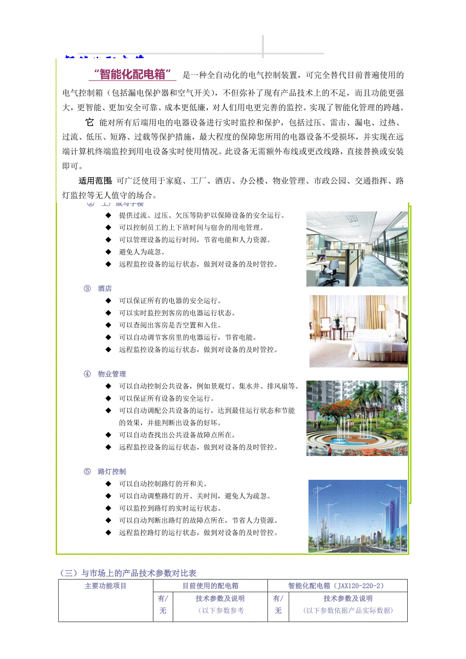 智能化配电箱主要功能案例说明_第1页