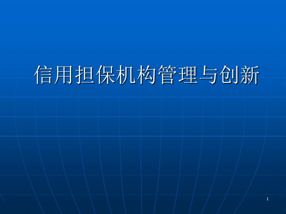 信用担保业务品种和创新江西担保公司_第1页