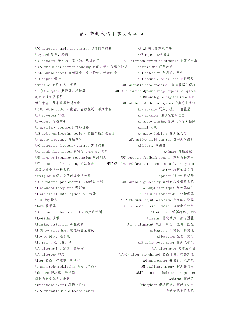 音响专业术语中英对照_第1页
