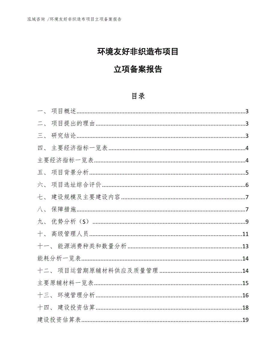 环境友好非织造布项目立项备案报告_范文模板_第1页