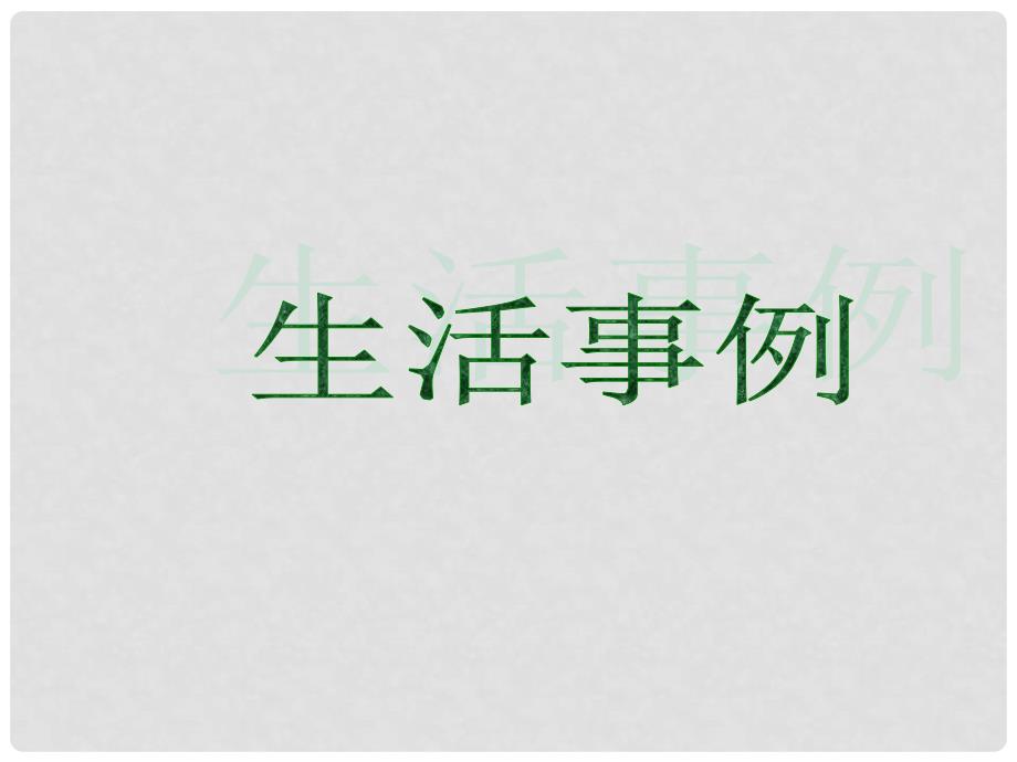 高考语文一轮复习 《错别字的五种成因》课件2 苏教版选修《语言规范与创新》_第3页