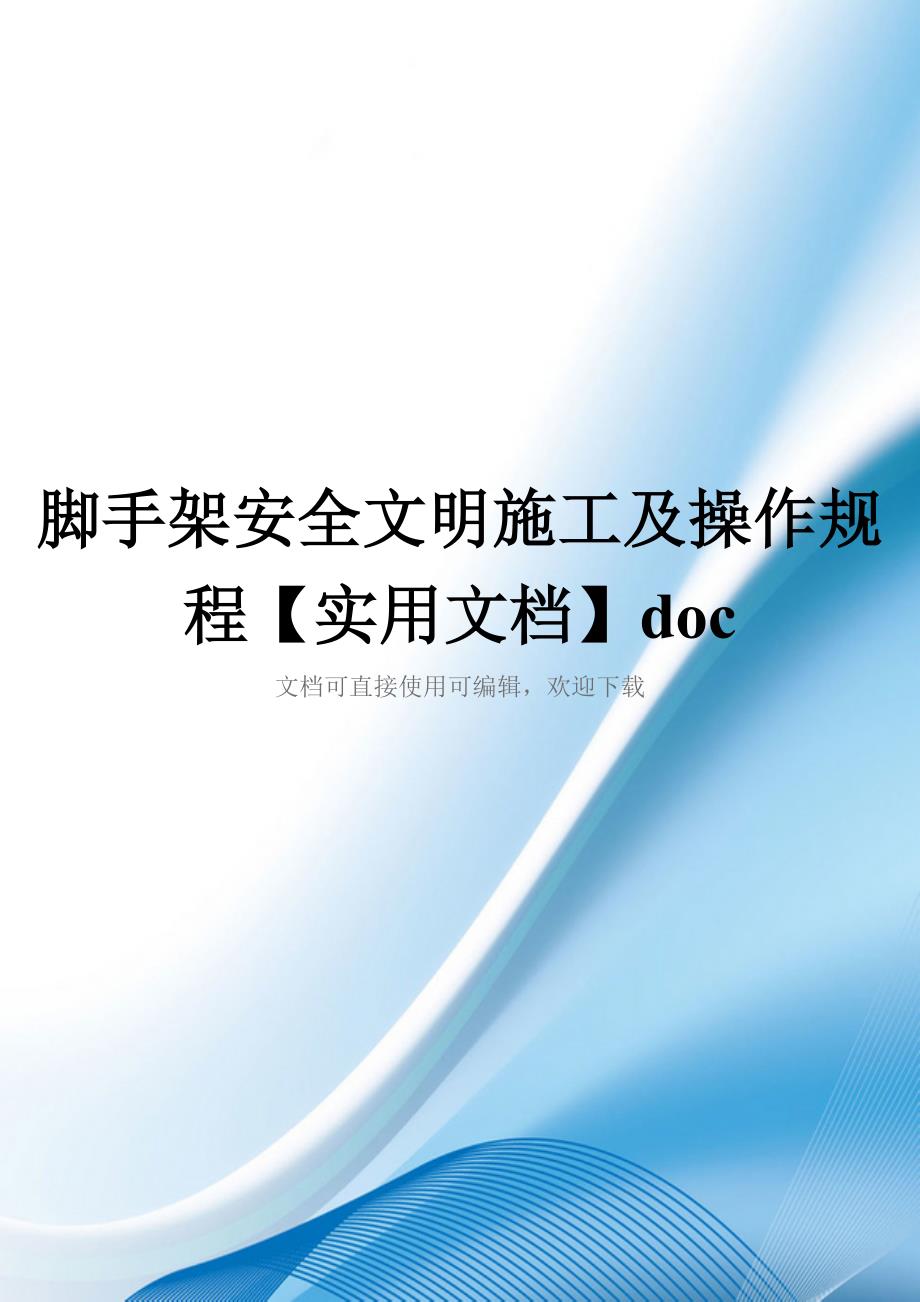 脚手架安全文明施工及操作规程【实用文档】doc_第1页