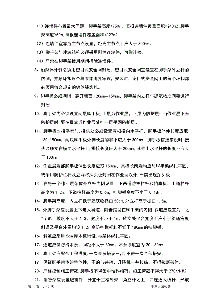 脚手架安全文明施工及操作规程【实用文档】doc_第4页