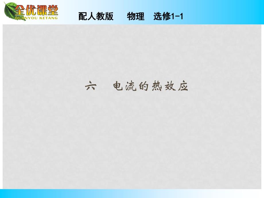 高中物理 第1章 六电流的热效应课件 新人教版选修11_第2页