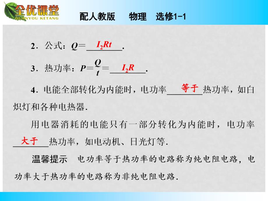 高中物理 第1章 六电流的热效应课件 新人教版选修11_第4页