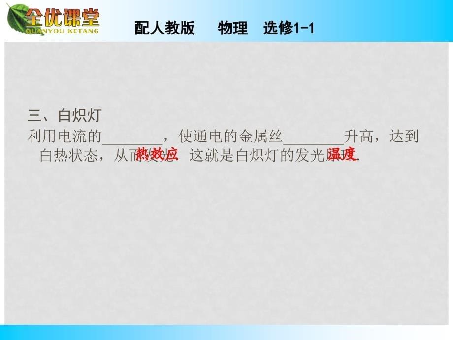 高中物理 第1章 六电流的热效应课件 新人教版选修11_第5页