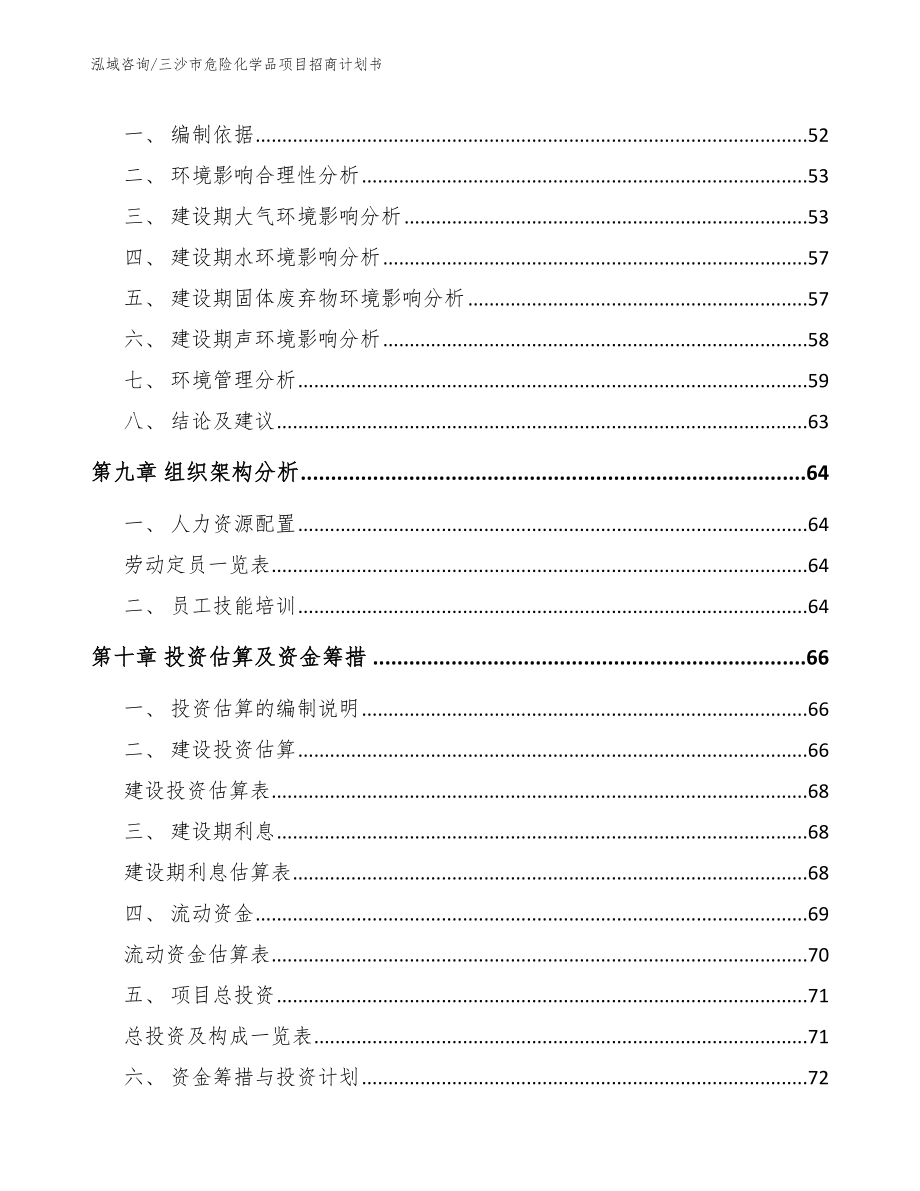 三沙市危险化学品项目招商计划书【范文参考】_第4页