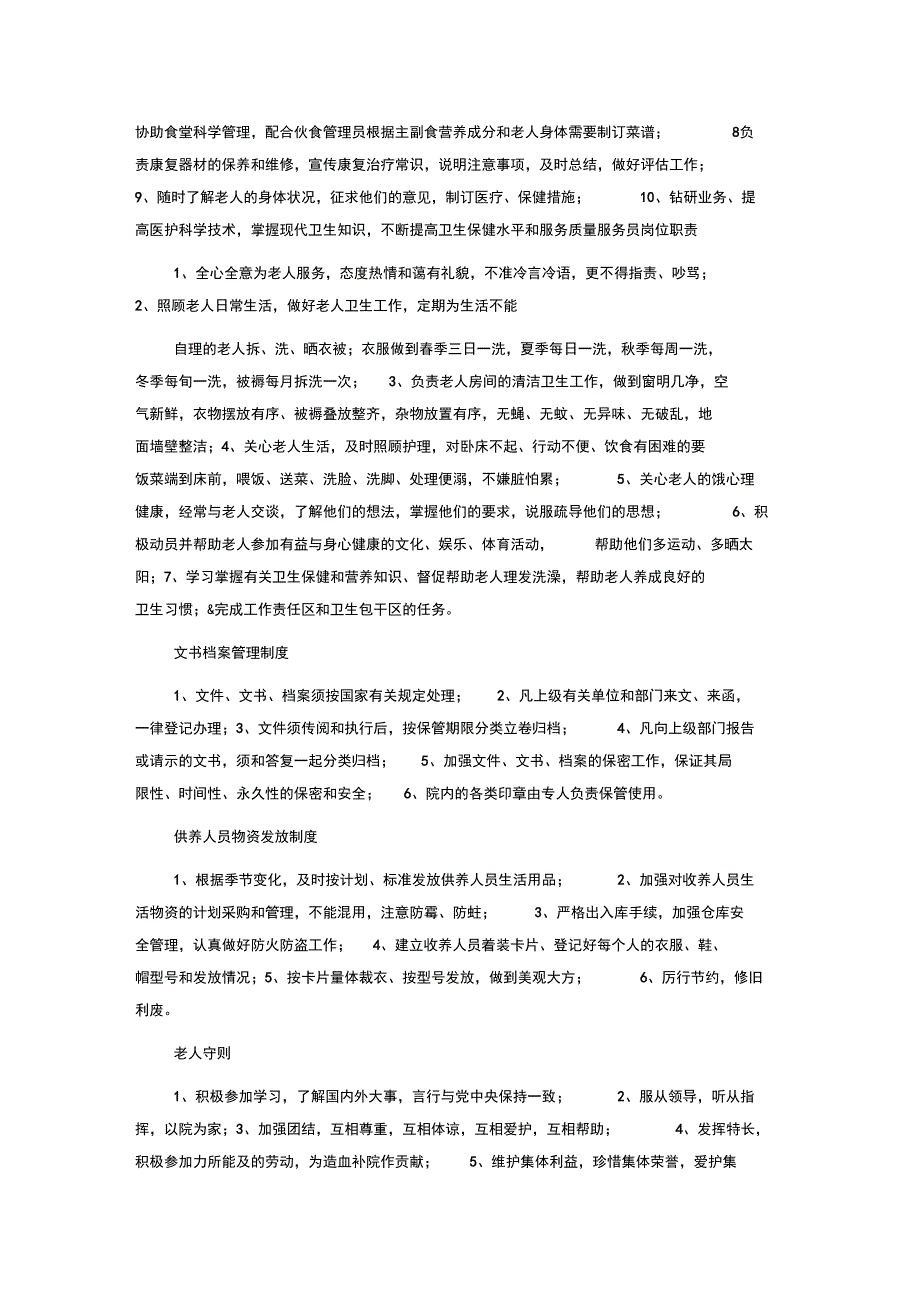 敬老院工作职责_第3页