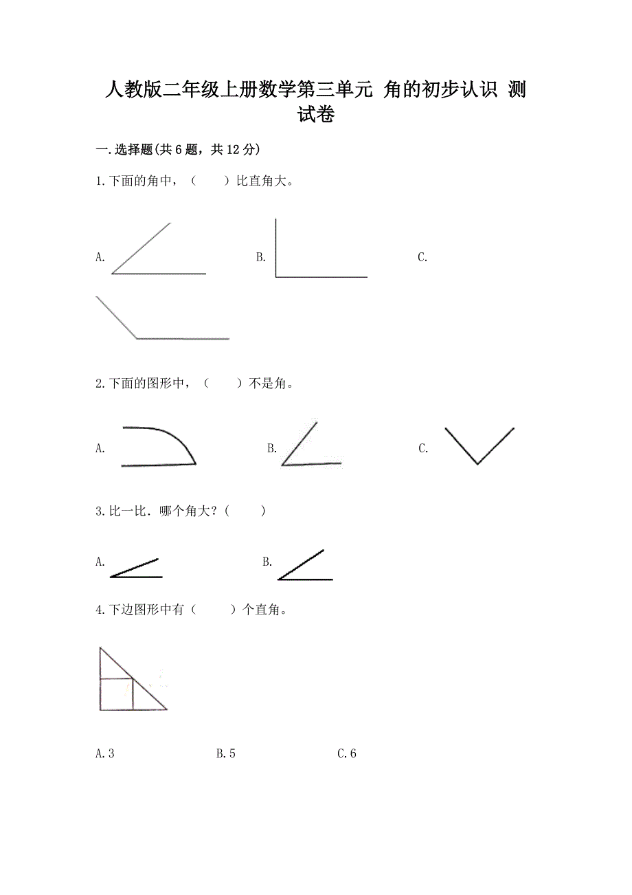 人教版二年级上册数学第三单元-角的初步认识-测试卷及免费下载答案.docx_第1页