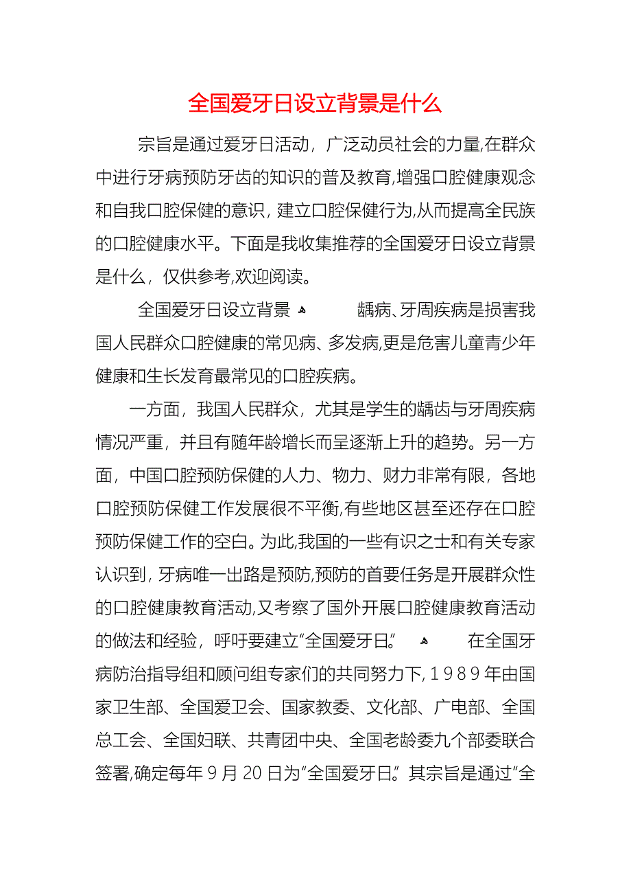 全国爱牙日设立背景是什么_第1页