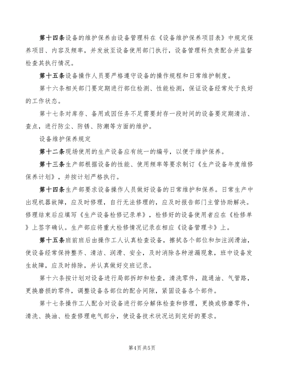 2022年维护部日常维护管理制度范文_第4页