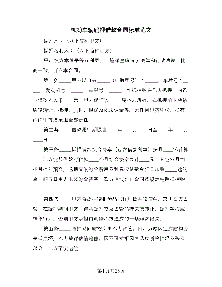 机动车辆质押借款合同标准范文（8篇）_第1页