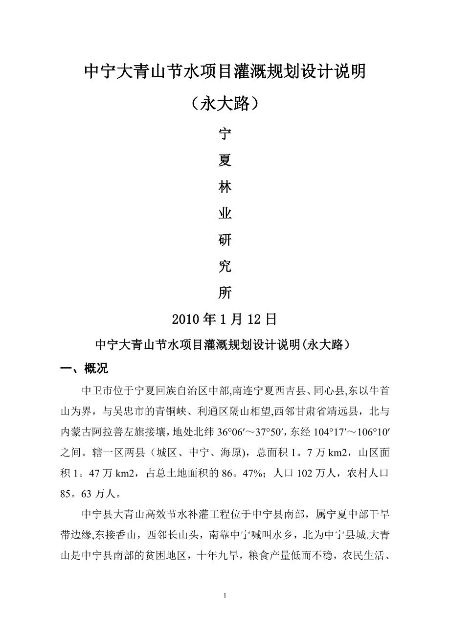 中宁大青山节水项目灌溉规划设计说明(永大路).doc_第1页