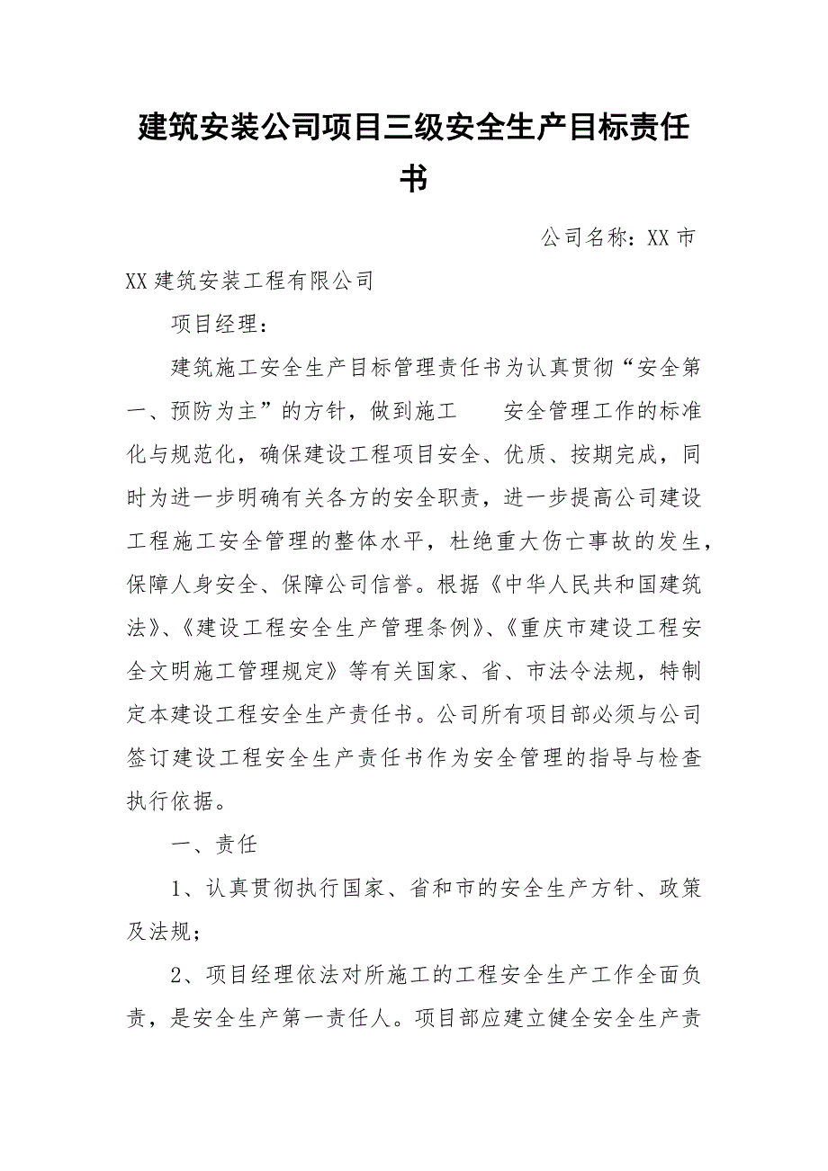 建筑安装公司项目三级安全生产目标责任书_第1页