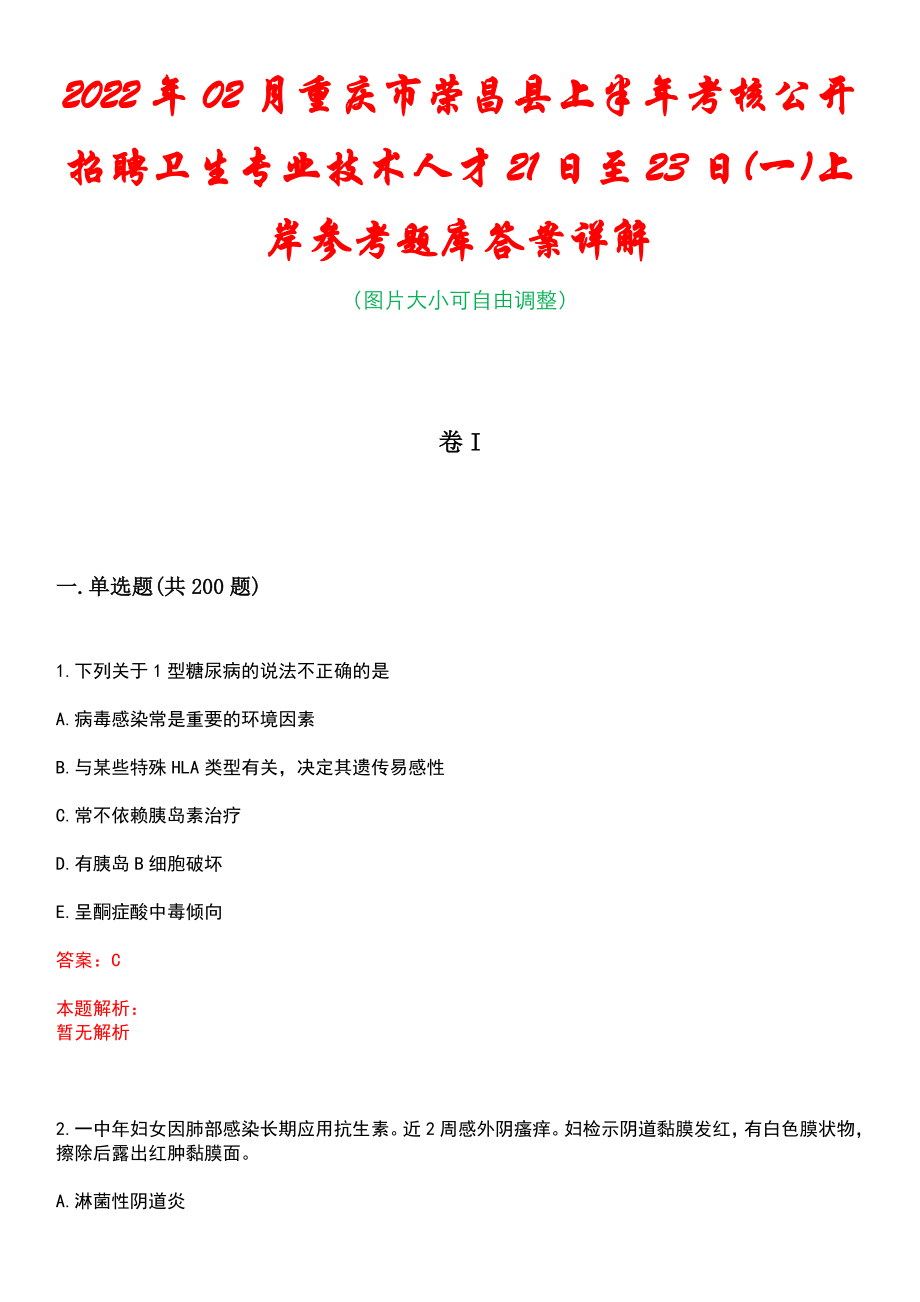 2022年02月重庆市荣昌县上半年考核公开招聘卫生专业技术人才21日至23日(一)上岸参考题库答案详解_第1页