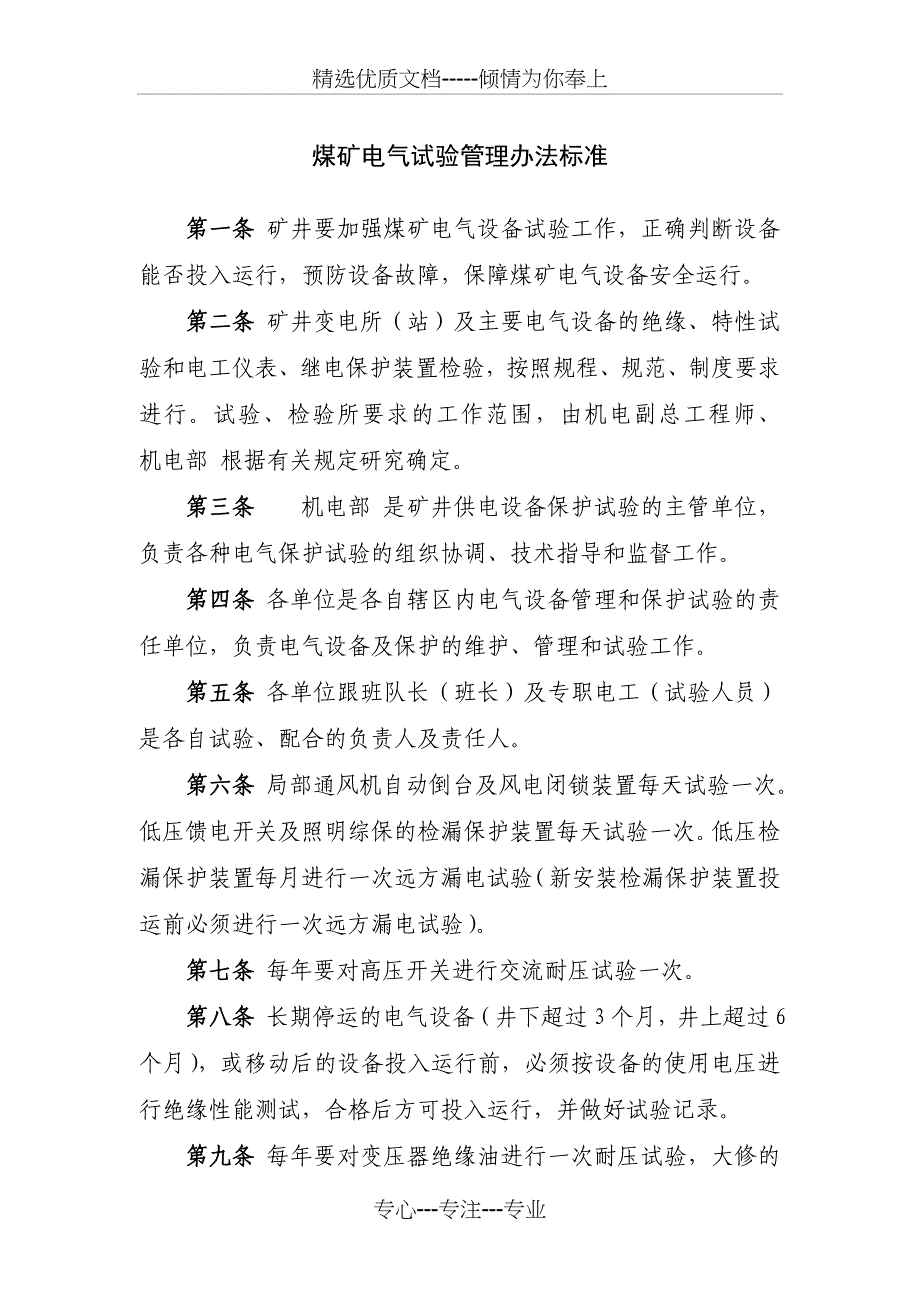 煤矿电气试验管理办法标准_第1页