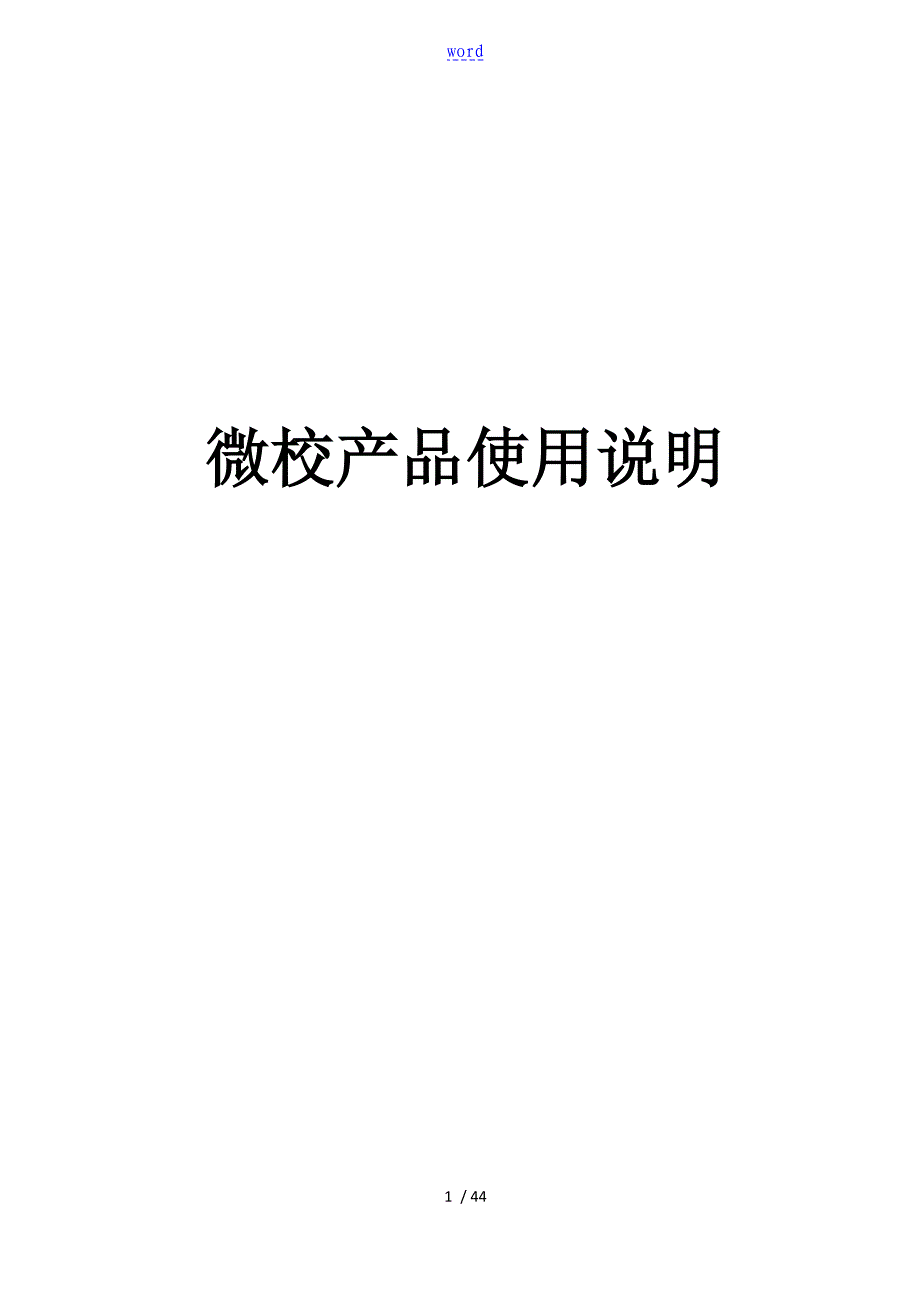 微校产品使用说明书_第1页