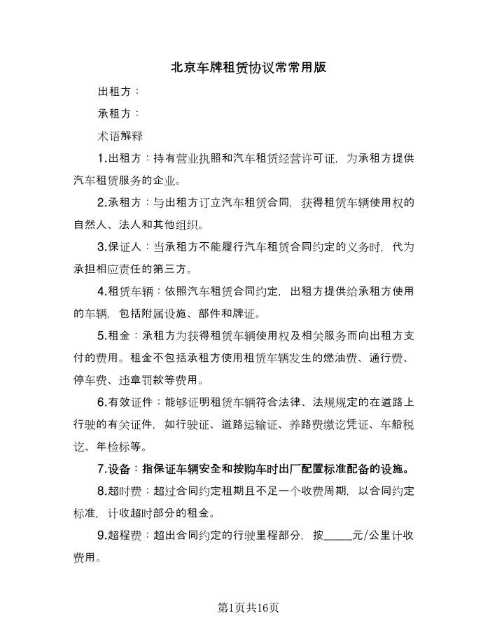 北京车牌租赁协议常常用版（五篇）.doc