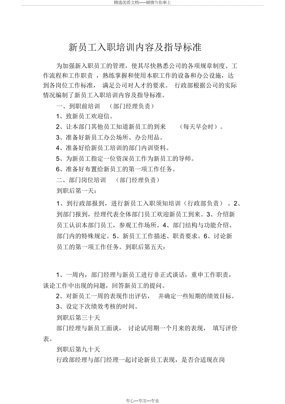 新员工入职培训内容及指导标准_第1页