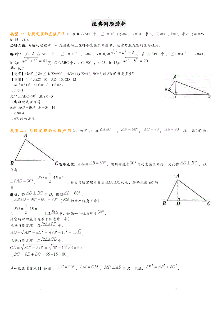 勾股定理经典例题(含答案)_第1页