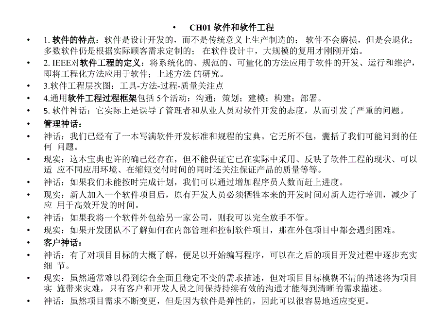 软件工程课堂笔记精简版ppt课件_第1页