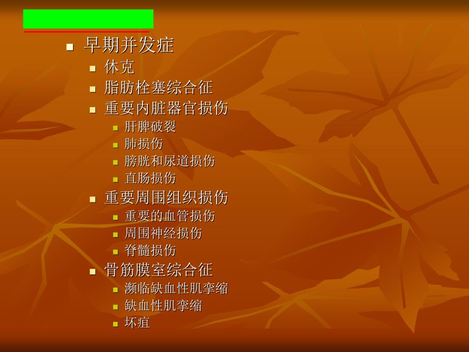 骨折的并发症PPT课件_第2页