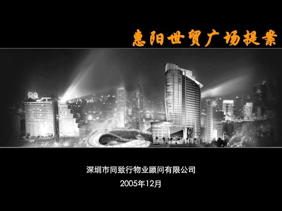 商业地产同致行惠州世贸广场提案汇报版165PPT_第1页