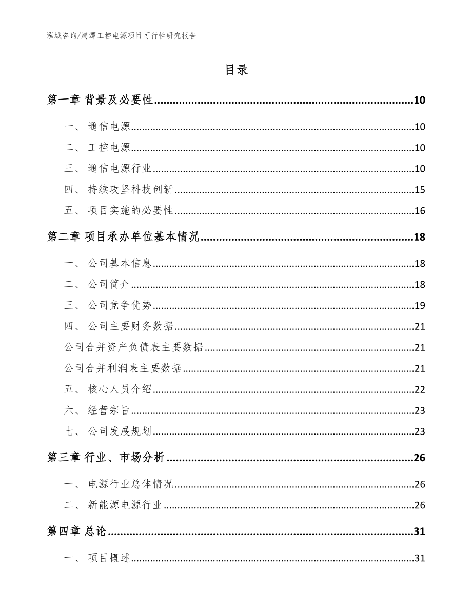 鹰潭工控电源项目可行性研究报告（范文参考）_第2页