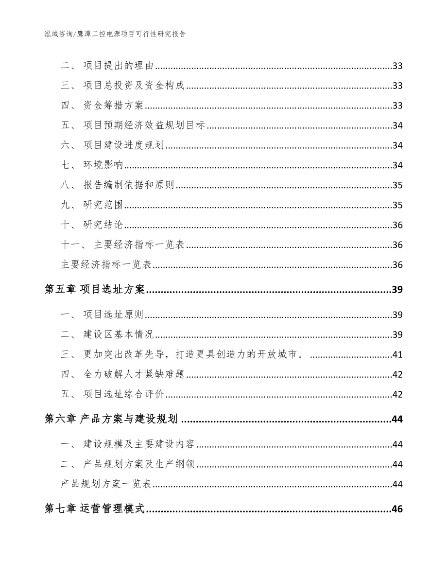 鹰潭工控电源项目可行性研究报告（范文参考）_第3页