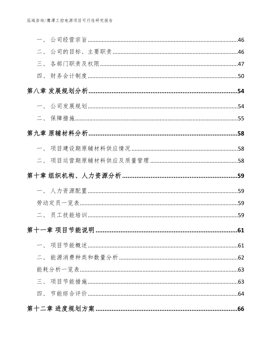 鹰潭工控电源项目可行性研究报告（范文参考）_第4页